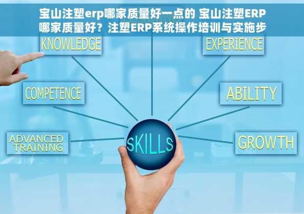 宝山注塑erp哪家质量好一点的 宝山注塑ERP哪家质量好？注塑ERP系统操作培训与实施步骤详解