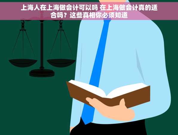 上海人在上海做会计可以吗 在上海做会计真的适合吗？这些真相你必须知道