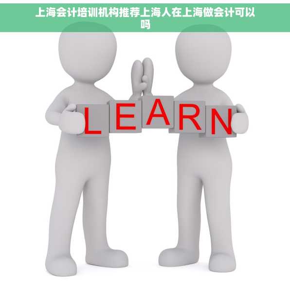 上海会计培训机构推荐上海人在上海做会计可以吗