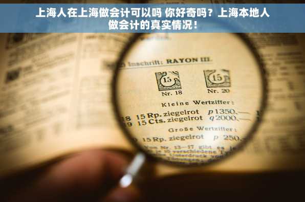 上海人在上海做会计可以吗 你好奇吗？上海本地人做会计的真实情况！