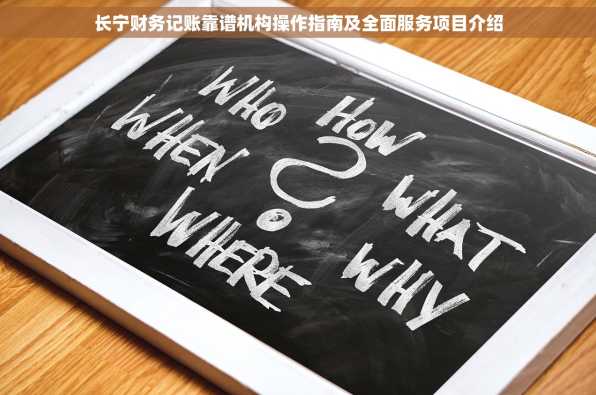 长宁财务记账靠谱机构操作指南及全面服务项目介绍