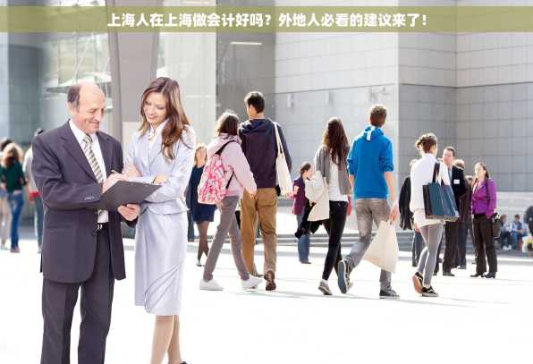 上海人在上海做会计好吗？外地人必看的建议来了！