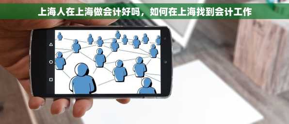 上海人在上海做会计好吗，如何在上海找到会计工作