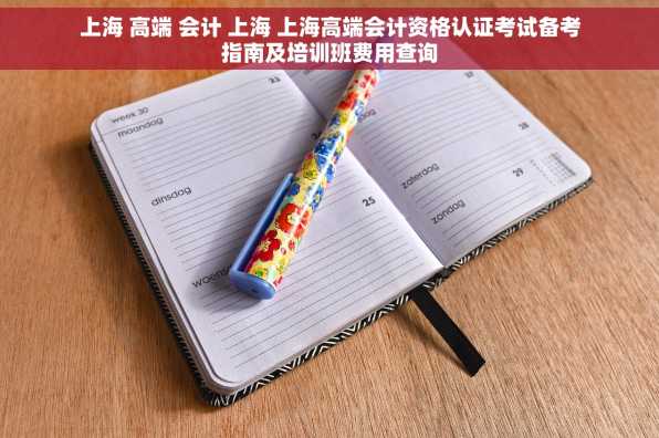 上海 高端 会计 上海 上海高端会计资格认证考试备考指南及培训班费用查询