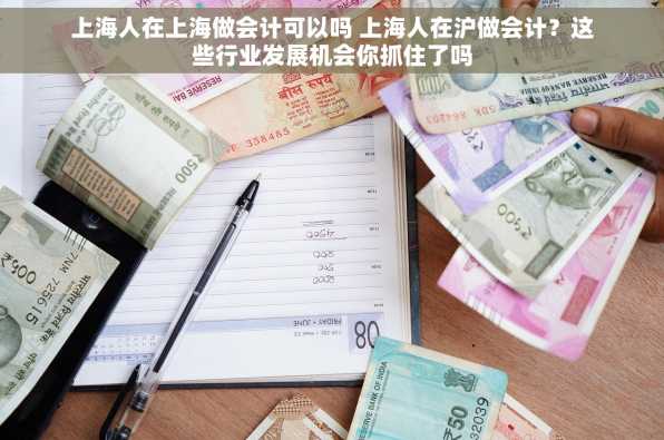 上海人在上海做会计可以吗 上海人在沪做会计？这些行业发展机会你抓住了吗