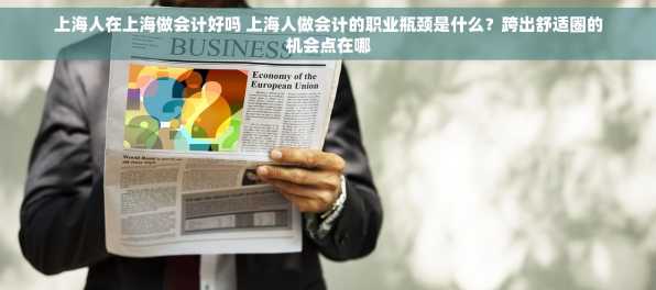 上海人在上海做会计好吗 上海人做会计的职业瓶颈是什么？跨出舒适圈的机会点在哪