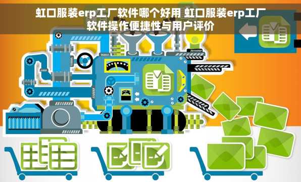 虹口服装erp工厂软件哪个好用 虹口服装erp工厂软件操作便捷性与用户评价