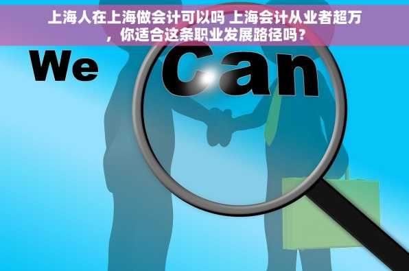 上海人在上海做会计可以吗 上海会计从业者超万，你适合这条职业发展路径吗？