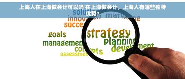 上海人在上海做会计可以吗 在上海做会计，上海人有哪些独特优势？