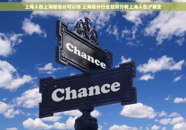 上海人在上海做会计可以吗 上海会计行业趋势分析上海人在沪就业