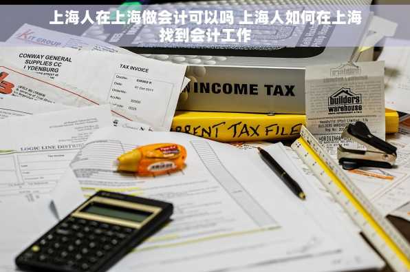 上海人在上海做会计可以吗 上海人如何在上海找到会计工作