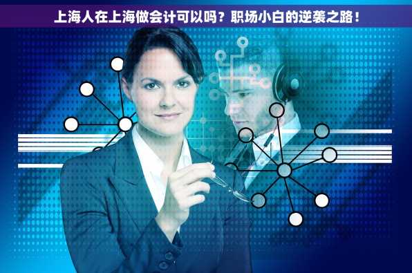 上海人在上海做会计可以吗？职场小白的逆袭之路！