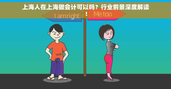 上海人在上海做会计可以吗？行业前景深度解读！