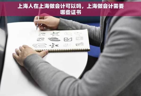 上海人在上海做会计可以吗，上海做会计需要哪些证书