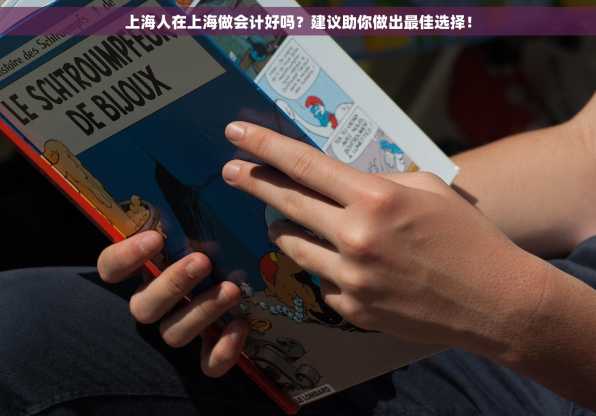 上海人在上海做会计好吗？建议助你做出最佳选择！