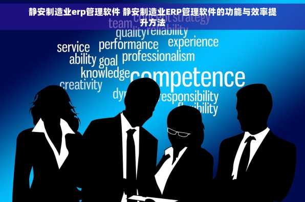 静安制造业erp管理软件 静安制造业ERP管理软件的功能与效率提升方法