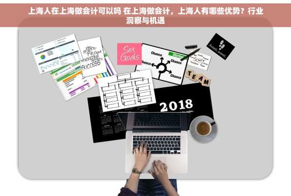 上海人在上海做会计可以吗 在上海做会计，上海人有哪些优势？行业洞察与机遇