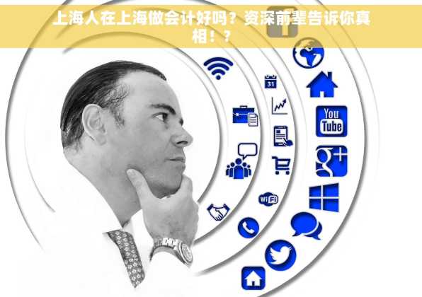 上海人在上海做会计好吗？资深前辈告诉你真相！?