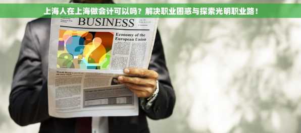 上海人在上海做会计可以吗？解决职业困惑与探索光明职业路！
