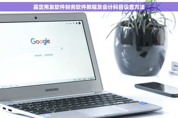嘉定用友软件财务软件教程及会计科目设置方法
