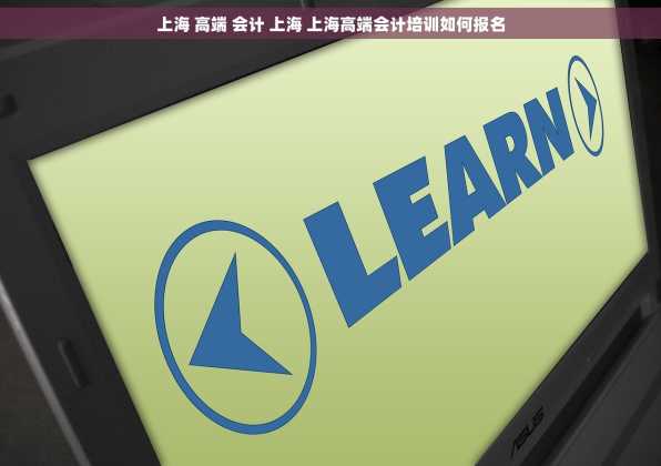 上海 高端 会计 上海 上海高端会计培训如何报名