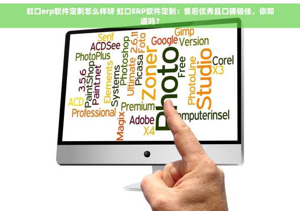 虹口erp软件定制怎么样呀 虹口ERP软件定制：售后优秀且口碑极佳，你知道吗？
