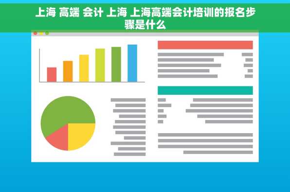上海 高端 会计 上海 上海高端会计培训的报名步骤是什么
