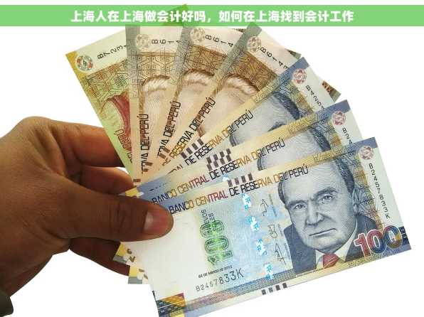 上海人在上海做会计好吗，如何在上海找到会计工作