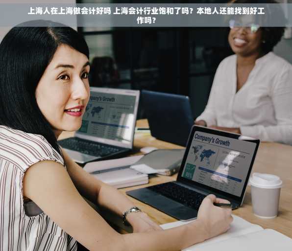 上海人在上海做会计好吗 上海会计行业饱和了吗？本地人还能找到好工作吗？