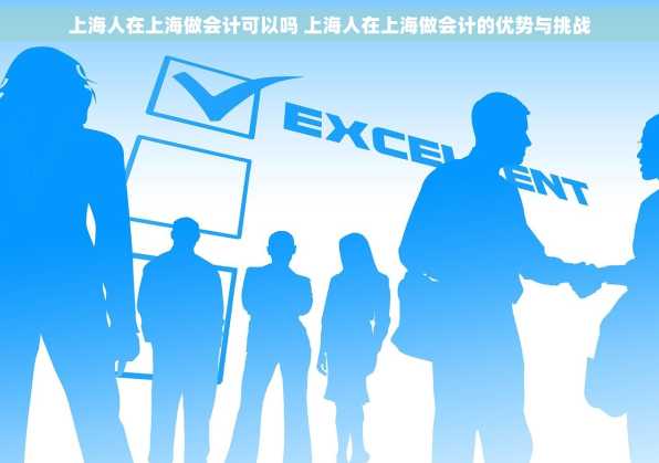 上海人在上海做会计可以吗 上海人在上海做会计的优势与挑战