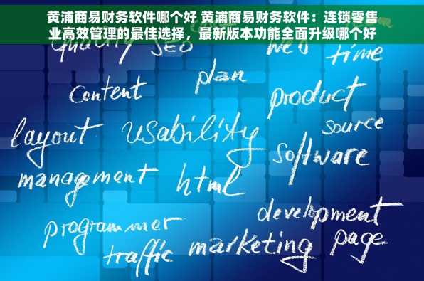 黄浦商易财务软件哪个好 黄浦商易财务软件：连锁零售业高效管理的最佳选择，最新版本功能全面升级哪个好