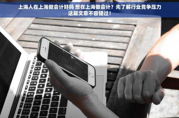 上海人在上海做会计好吗 想在上海做会计？先了解行业竞争压力这篇文章不容错过！