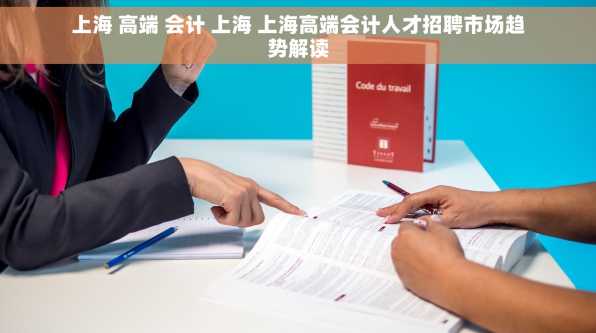 上海 高端 会计 上海 上海高端会计人才招聘市场趋势解读