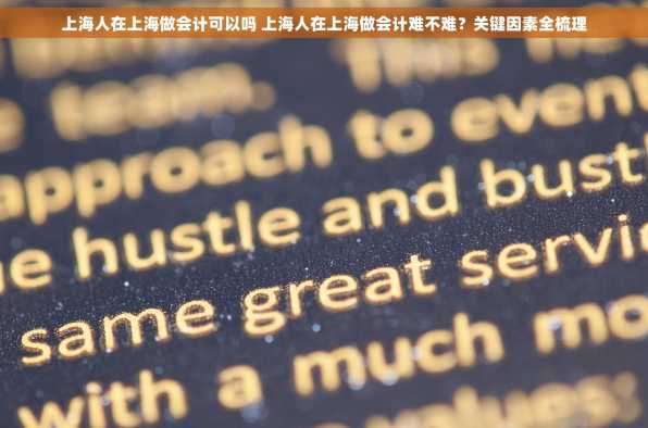 上海人在上海做会计可以吗 上海人在上海做会计难不难？关键因素全梳理