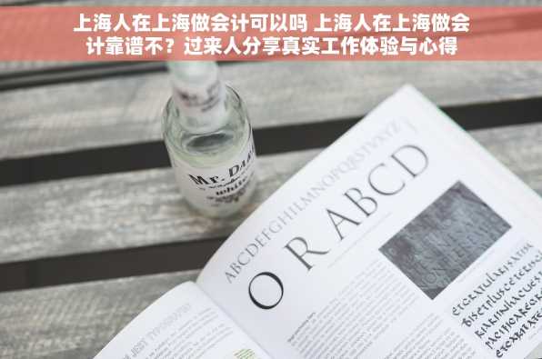 上海人在上海做会计可以吗 上海人在上海做会计靠谱不？过来人分享真实工作体验与心得