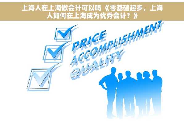 上海人在上海做会计可以吗 《零基础起步，上海人如何在上海成为优秀会计？》