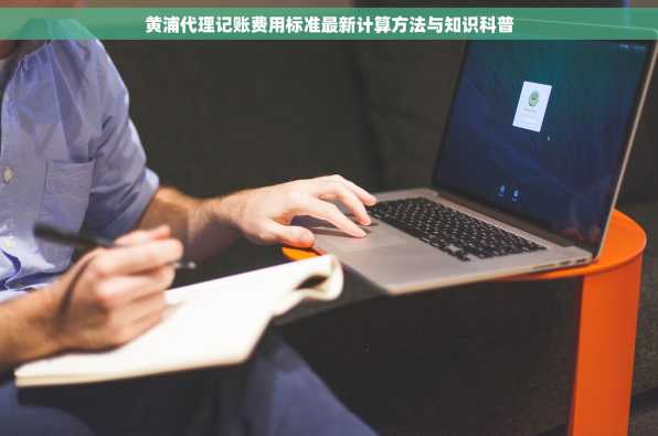 黄浦代理记账费用标准最新计算方法与知识科普