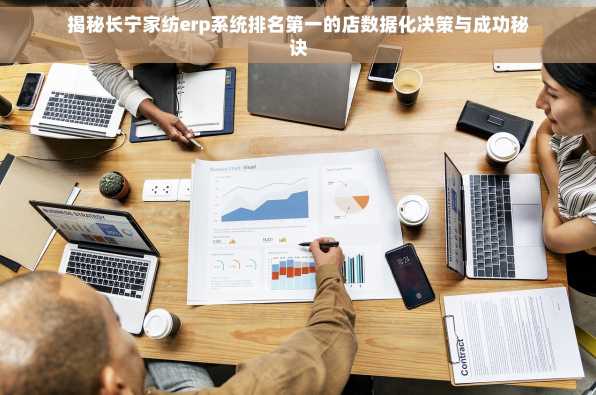 揭秘长宁家纺erp系统排名第一的店数据化决策与成功秘诀