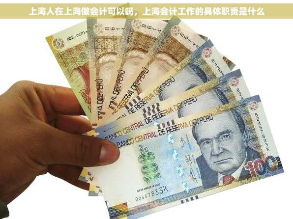 上海人在上海做会计可以吗，上海会计工作的具体职责是什么