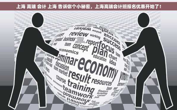 上海 高端 会计 上海 告诉你个小秘密，上海高端会计班报名优惠开始了！