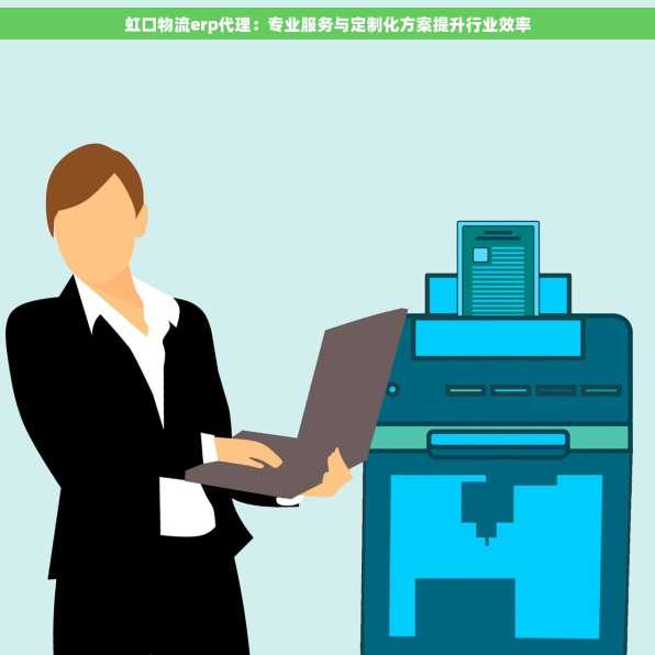 虹口物流erp代理：专业服务与定制化方案提升行业效率