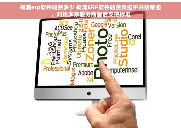 杨浦erp软件收费多少 杨浦ERP软件收费及维护升级策略，对比多家服务商售后支持标准