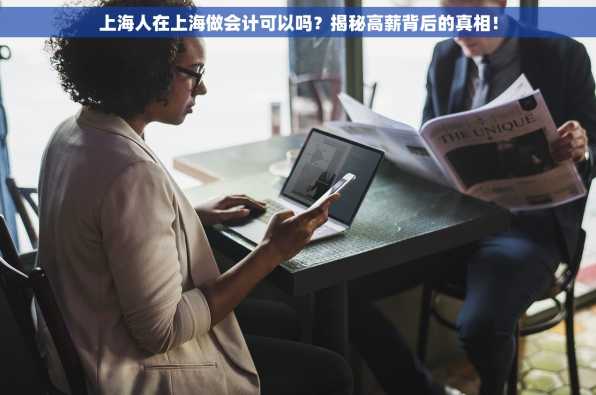 上海人在上海做会计可以吗？揭秘高薪背后的真相！