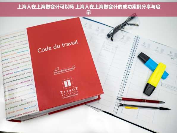 上海人在上海做会计可以吗 上海人在上海做会计的成功案例分享与启示