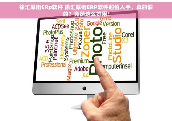 徐汇厚街ERp软件 徐汇厚街ERP软件超值入手，真的假的？竟然这么好用！