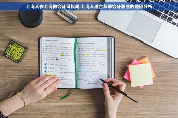 上海人在上海做会计可以吗 上海人适合从事会计职业的原因分析