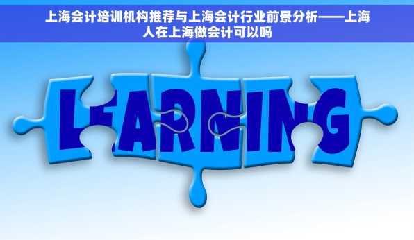 上海会计培训机构推荐与上海会计行业前景分析——上海人在上海做会计可以吗