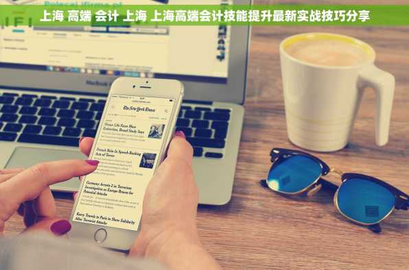 上海 高端 会计 上海 上海高端会计技能提升最新实战技巧分享