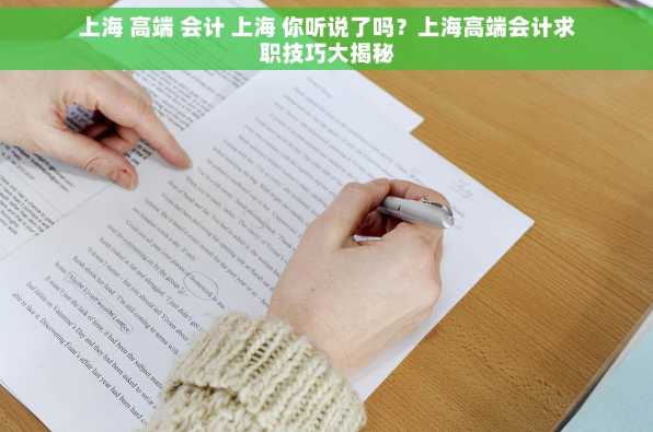上海 高端 会计 上海 你听说了吗？上海高端会计求职技巧大揭秘