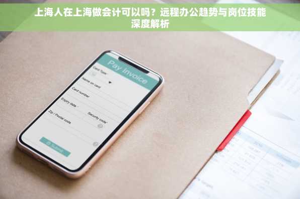 上海人在上海做会计可以吗？远程办公趋势与岗位技能深度解析